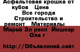 Асфальтовая крошка от10 кубов › Цена ­ 1 000 - Все города Строительство и ремонт » Материалы   . Марий Эл респ.,Йошкар-Ола г.